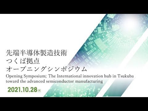 OP Symp.; International innovation hub in Tsukuba toward the advanced semiconductor manufacturing