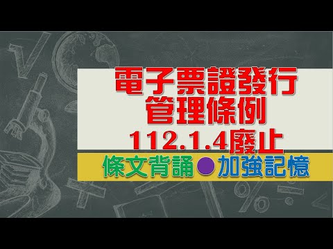 電子票證發行管理條例(112.1.4廢止)★文字轉語音★條文背誦★加強記憶【唸唸不忘 條文篇】財政法規_金融目