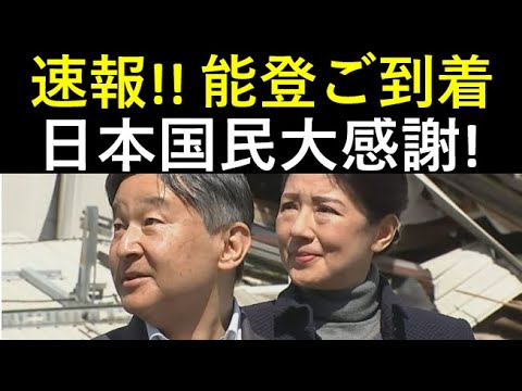 「速報」！両陛下が能登空港にご到着！現地は大歓喜！！