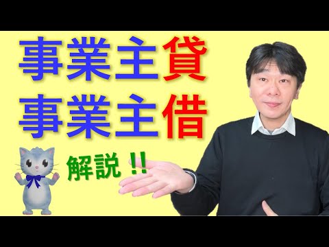 事業主勘定（事業主貸・事業主借）の使い方、家事按分の方法を解説、確定申告で家事関連費を按分【静岡県三島市の税理士】