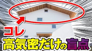 高気密高断熱だけ追求した結果・・・後悔？忘れがちな○○