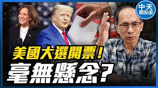 【中天朋友圈｜哏傳媒】美國大選開票！毫無懸念？黃暐瀚淪落到王定宇同水平 每週三晚上八點 LIVE【鄭村棋｜有哏來爆】  20241030   @中天電視CtiTv @funseeTW