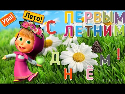 КРАСИВОЕ ПОЗДРАВЛЕНИЕ С ПЕРВЫМ ЛЕТНИМ ДНЁМ!1 ИЮНЯ 2022!Музыкальная видео открытка!УРА ЛЕТО!