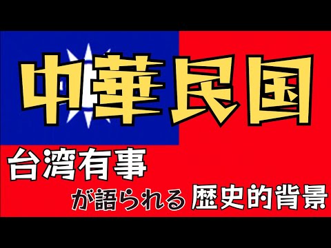 「中華民国」台湾有事が語られる歴史的経緯とは？