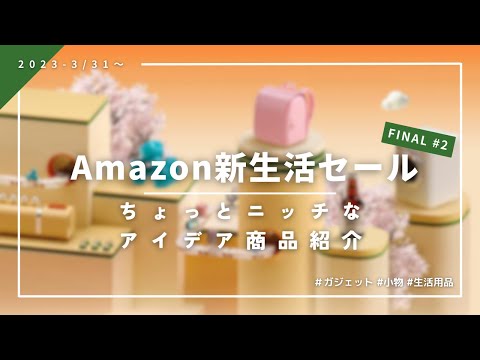 【ニッチ×便利=買い?】Amazon新生活セールの商品紹介 | 2023Ver.