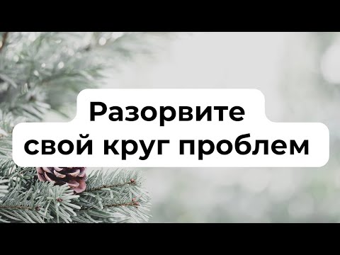 Хватит ходить по кругу. Разорвите свой круг проблем.