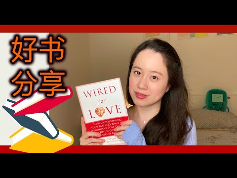 新年好书分享《Wired for Love》