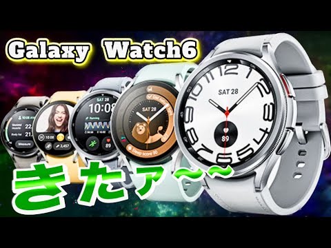 Galaxy Watch の最新作が遂に発表されましたぁ〜。　　　　# Galaxy Watch6#galaxy