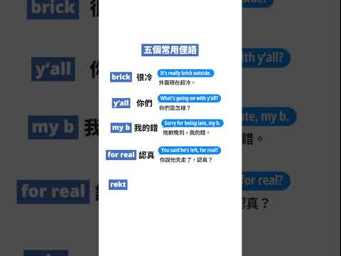 5 個常用俚語一次學！｜聰明學習｜點頭貼看更多影片