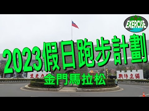 2023假日跑步計劃-金門馬拉松.