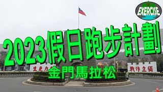 2023假日跑步計劃-金門馬拉松.