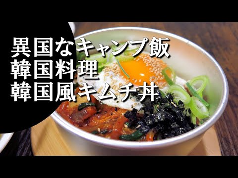 【キャンプ飯】韓国風キムチ丼～キムチトッパッ【韓国料理】