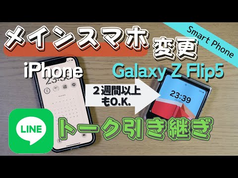 【LINE2週間以上も大丈夫】iPhoneからGalaxy Z Flip5へのLINE乗り換え方法 | iCareFone for LINE