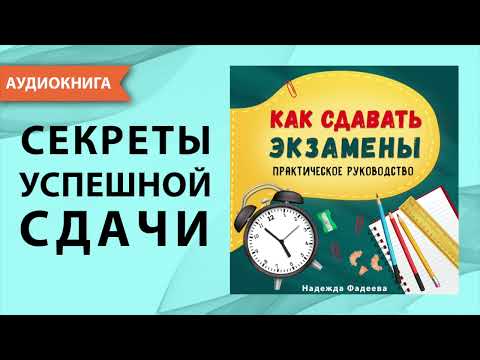 Как сдавать экзамены. 100% результат! Практическое руководство. Надежда Фадеева [Аудиокнига]