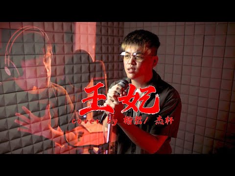 【楷哲/杰轩 - 王妃】♪ NEZO Entertainment