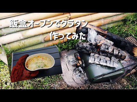 【キャンプ飯】飯盒オーブンでグラタン作ってみた