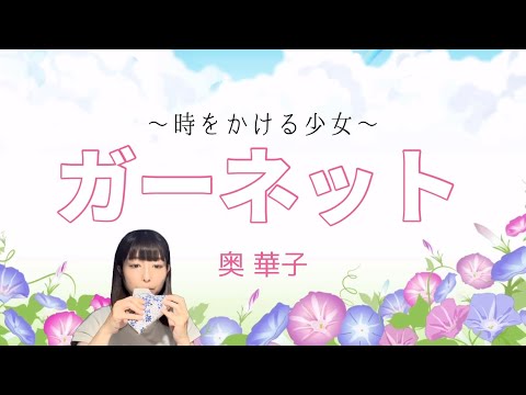 Ocarina『ガーネット』奥華子　〜時をかける少女〜