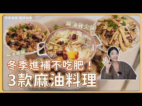 冬季進補不吃肥！三款溫暖、提升代謝的麻油料理