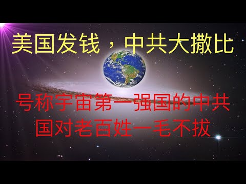 美国又要发钱了，号称宇宙第一强国的中共国一毛都没发！却天天对外“大撒比”。不对比不知道伤害！ #KFK研究院