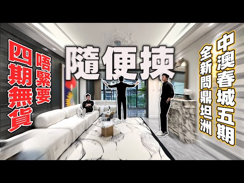 四期無貨？唔緊要！中澳春城五期鉑瑞全新問鼎坦洲 隨便揀！｜中澳春城·鉑瑞｜內地需求｜大灣區如何置業｜分享內地知識