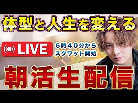 朝スクワットで体型と人生を変える配信【目指せ1000人朝活✨】#ダイエット #お腹痩せ #朝活