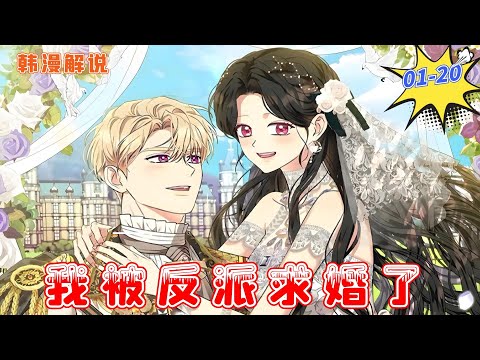 【韩漫解说】《我被反派求婚了》EP01-20 我穿越了，成为了那个目睹反派杀人场面而被灭口的炮灰女配。为了活命，只要让反派以为我没看到凶案现场不就好了吗！