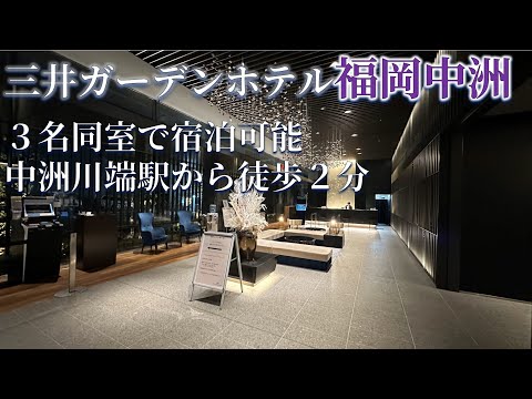 【宿泊記】中洲の好立地な宿「三井ガーデンホテル福岡中洲」は３名泊まれる大浴場付の綺麗なホテル【カジュアル】