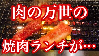 【焼肉ランチ】肉の万世、秋葉原本店の万世ビルは圧巻だったがランチの肉はミニチュアサイズだった！