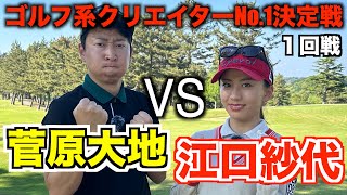 初対面で初対決🔥ランバンスポールプレゼンツゴルフ系クリエイターNo,1決定戦！【１回戦】１〜２ホールまで