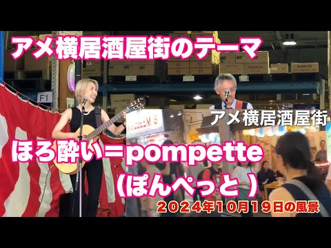 アメ横居酒屋街のテーマ　ほろ酔い＝pompette （ぽんぺっと ）　Mika(アシダ・ミカ）　２０２４年１０月１９日の風景