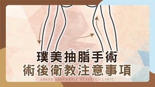 【術後衛教】璞美『威塑抽脂』手術術後衛教！| 璞美整形外科醫美診所