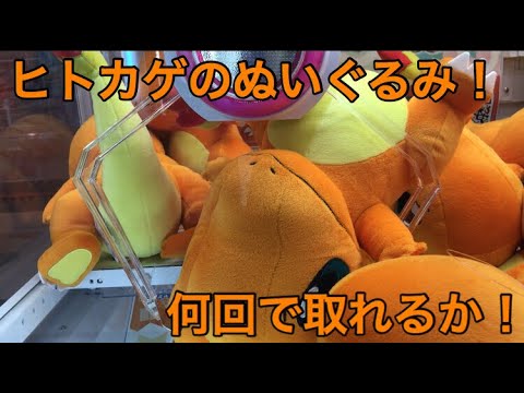 【 UFOキャッチャー 攻略 】ポケモン ヒトカゲ の大きい ぬいぐるみ 取ってみた！ プレゼント企画