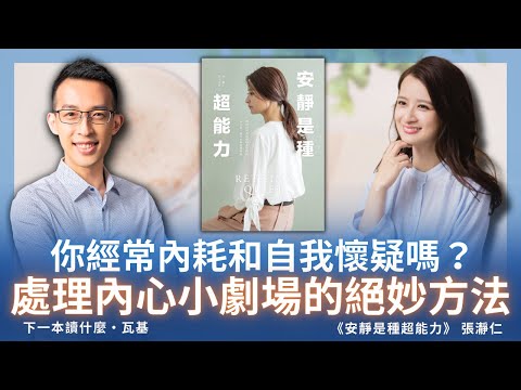 你經常內耗和自我懷疑嗎？處理內心小劇場的絕妙方法 ft. 張瀞仁