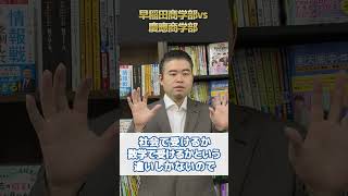 早稲田商学部vs慶應商学部