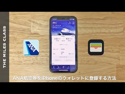 [For Japanese] How to add ANA ticket to iPhone wallet