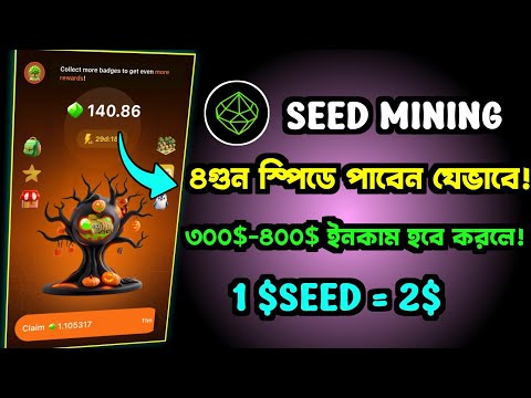 seed mining এ ৪গুন স্পিডে টুকেন যেভাবে বাড়াবেন । earn 300-400$ in seed mining | gentleman crypto |