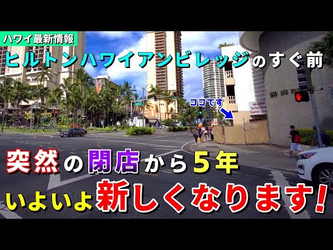 ［ハワイ］あの閉店跡地も生まれ変わるようです！ガラッと変わったワイキキ西側を散歩【ハワイ最新情報】【ハワイの今】【ハワイ旅行2023】【HAWAII】