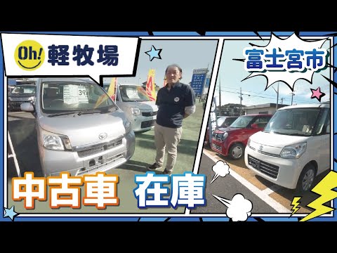 富士宮市で中古車の在庫は豊富なOH！軽牧場