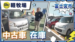 富士宮市で中古車の在庫は豊富なOH！軽牧場