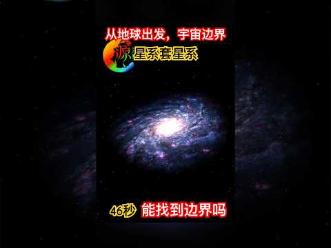 【宇宙系列017】沉浸式感受宇宙无边界  #宇宙 #universe #solo #sun #universo