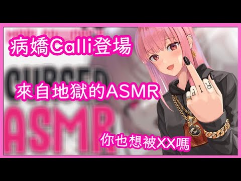 【Mori Calliope】地獄ASMR 死神用塑膠袋把我們XX啦【HololiveEN】【Vtuber】【中文字幕】