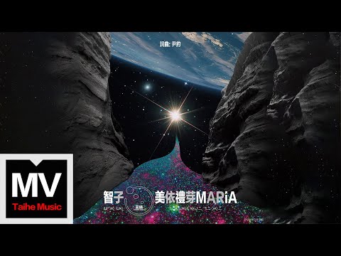 美依禮芽【智子】HD 高清官方完整版 MV