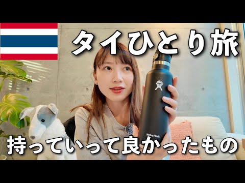 【タイ旅行反省会🇹🇭】タイ旅行で絶対に持って行って良かった❗️バックパックの中身を紹介🌈