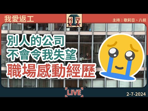 喊😭別人公司不會令我失望❤️職場感動經歷 🥰正能量好人好事💗令人暖心 ｜打工仔｜辦公室感人故事｜#奴工處 #我愛返工 EP 15 20240702［廣東話直播｜粵語｜網台｜電台｜Podcast｜吹水］