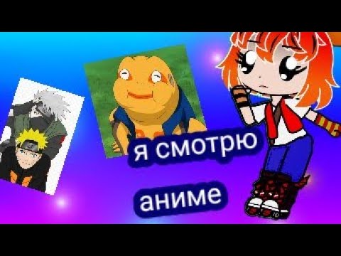 Клип: Я смотрю аниме ,гача Лайф