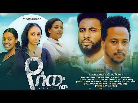 የሰው ሰው - Ethiopian Movie Yesew Sew 2024 Full Length Ethiopian Film Yesewu Sewe 2024