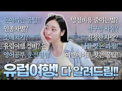 유럽여행에 수천만원 쓰고 깨달은, 여행갈때 모르고 가면 후회하는 13가지✈️(ft.악플🤬)ㅣ20대 인생조언 (✔️유럽여행 준비물, 여행경비)