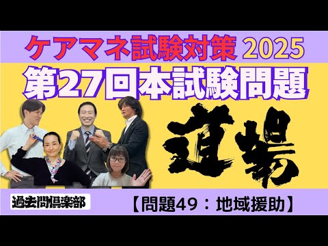 【問題49：地域援助】ケアマネ試験対策2025(12/1)朝道場