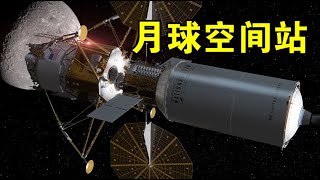 【宇宙观察】美国放弃国际空间站？NASA：2024年前发射建成月球空间站