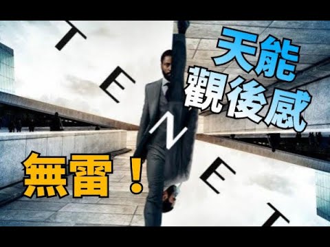 【天能TENET】適合所有人看嗎？諾蘭榨乾你腦汁 | 導演說電影 | GARY TALK